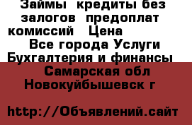 Займы, кредиты без залогов, предоплат, комиссий › Цена ­ 3 000 000 - Все города Услуги » Бухгалтерия и финансы   . Самарская обл.,Новокуйбышевск г.